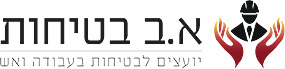 א.ב בטיחות – יועצים לבטיחות בעבודה ואש